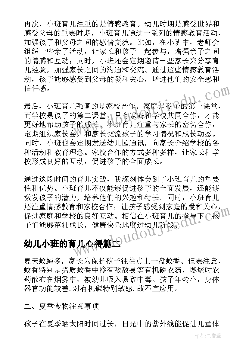 幼儿小班的育儿心得(精选6篇)