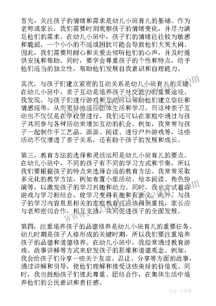 幼儿小班的育儿心得(精选6篇)