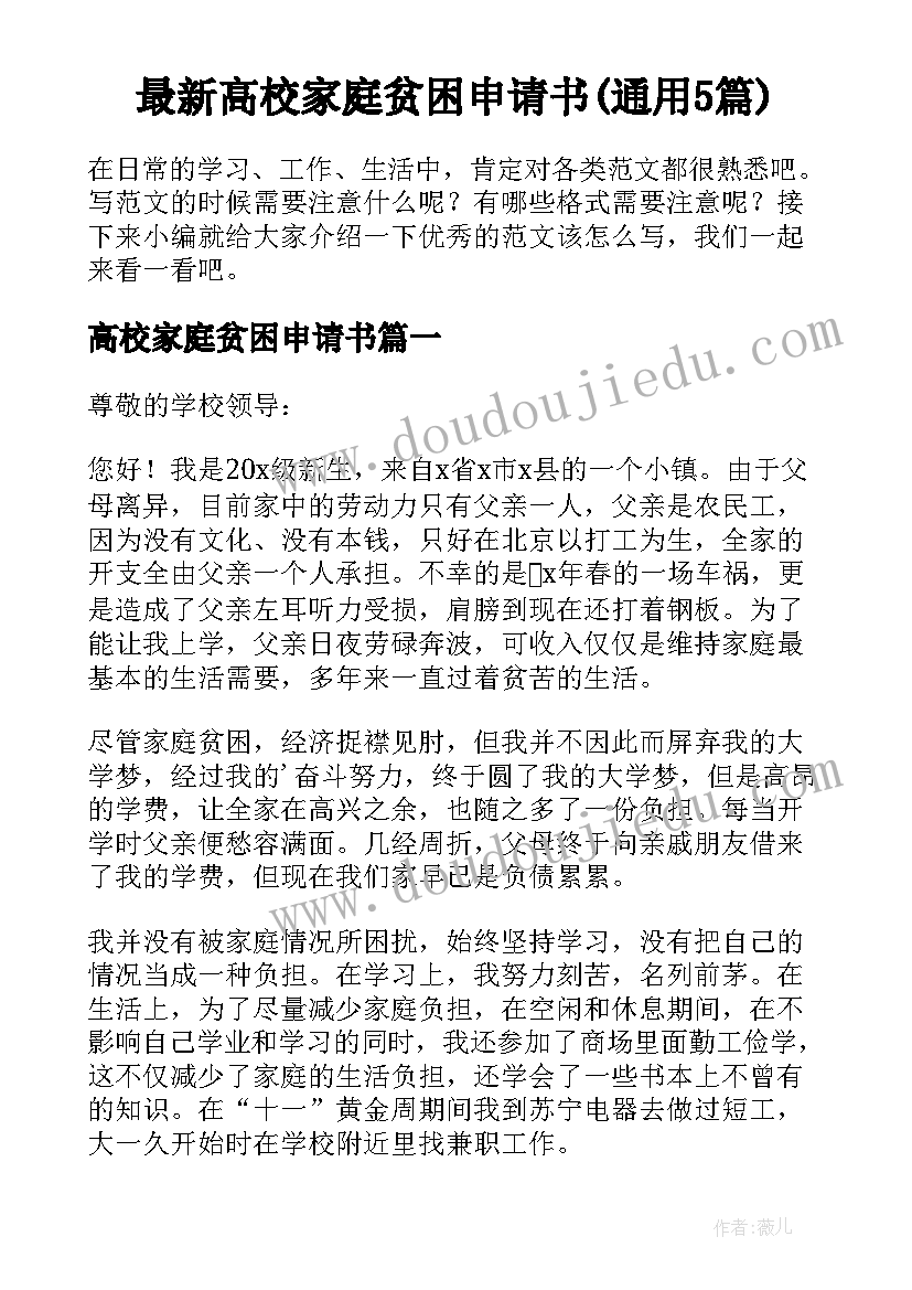 最新高校家庭贫困申请书(通用5篇)