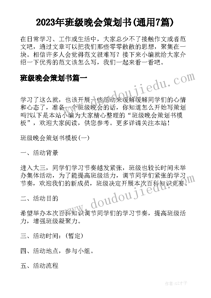 2023年班级晚会策划书(通用7篇)