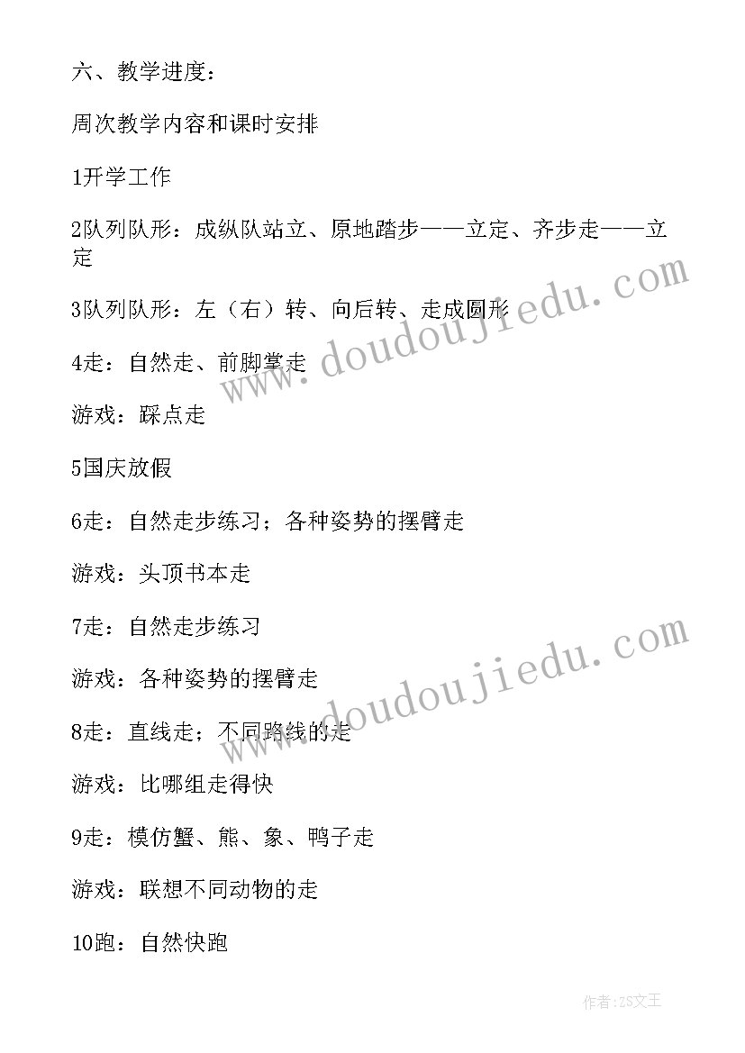 最新小学一年级体育教学内容计划表 一年级体育教学计划(模板5篇)