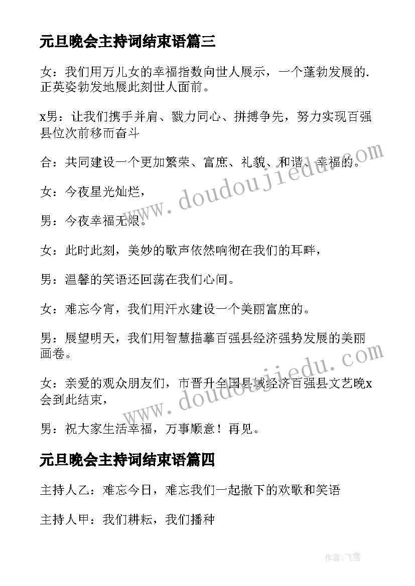 2023年元旦晚会主持词结束语(优质8篇)