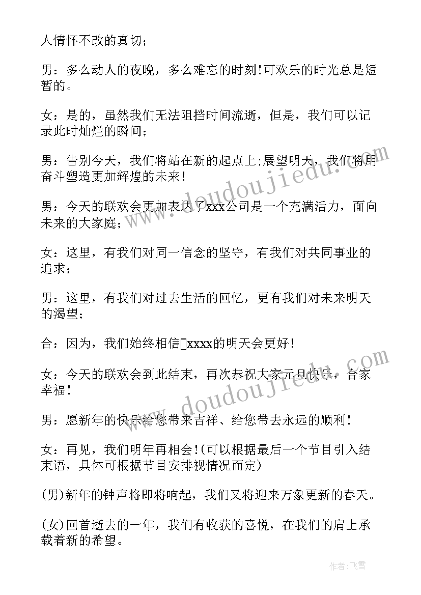 2023年元旦晚会主持词结束语(优质8篇)