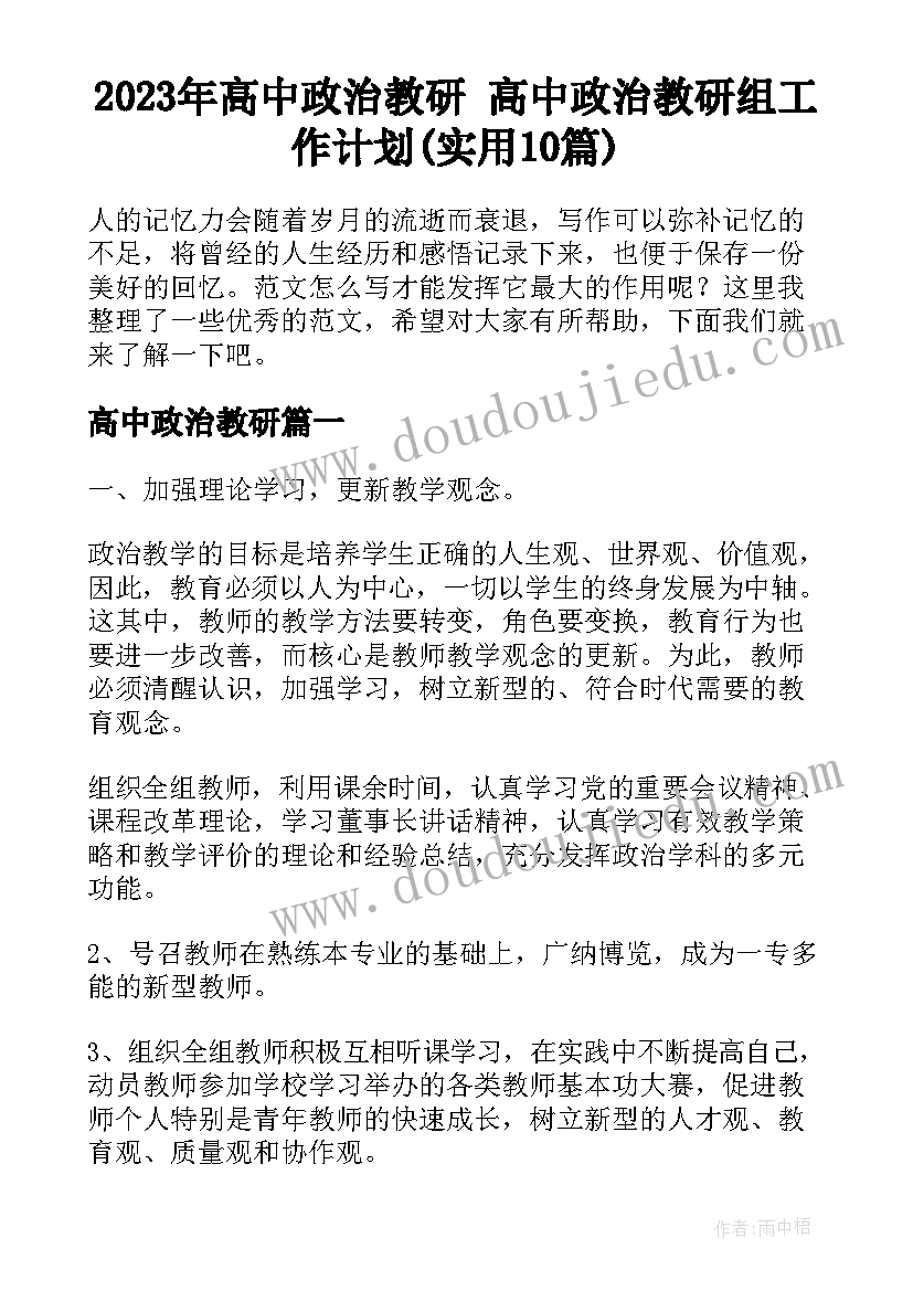 2023年高中政治教研 高中政治教研组工作计划(实用10篇)