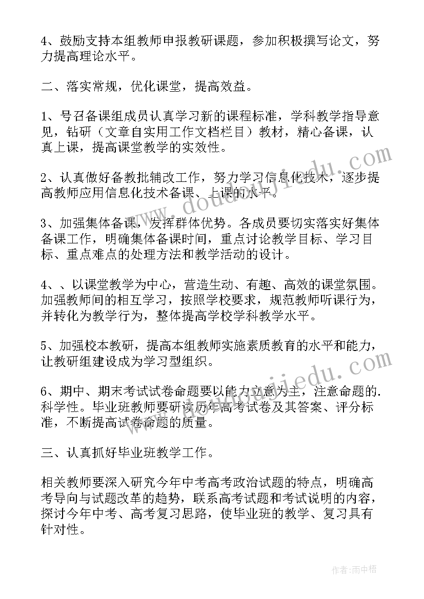 2023年高中政治教研 高中政治教研组工作计划(实用10篇)