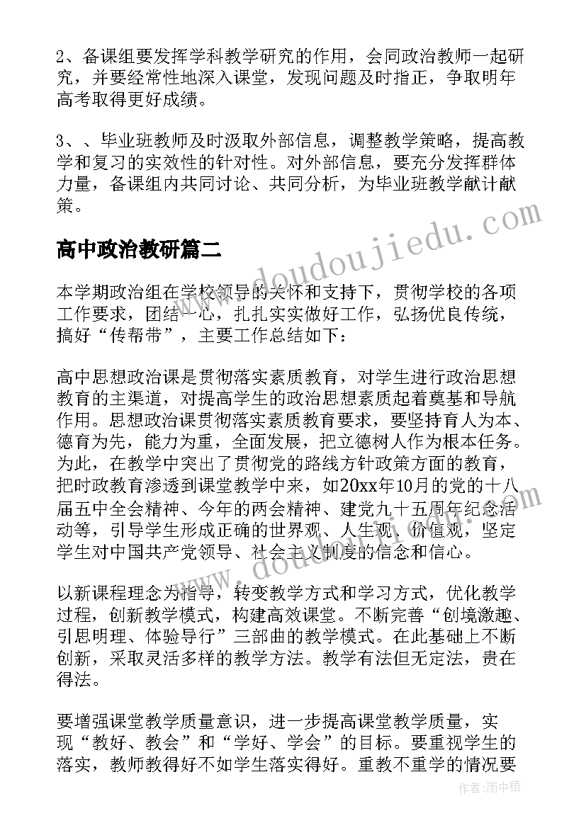 2023年高中政治教研 高中政治教研组工作计划(实用10篇)