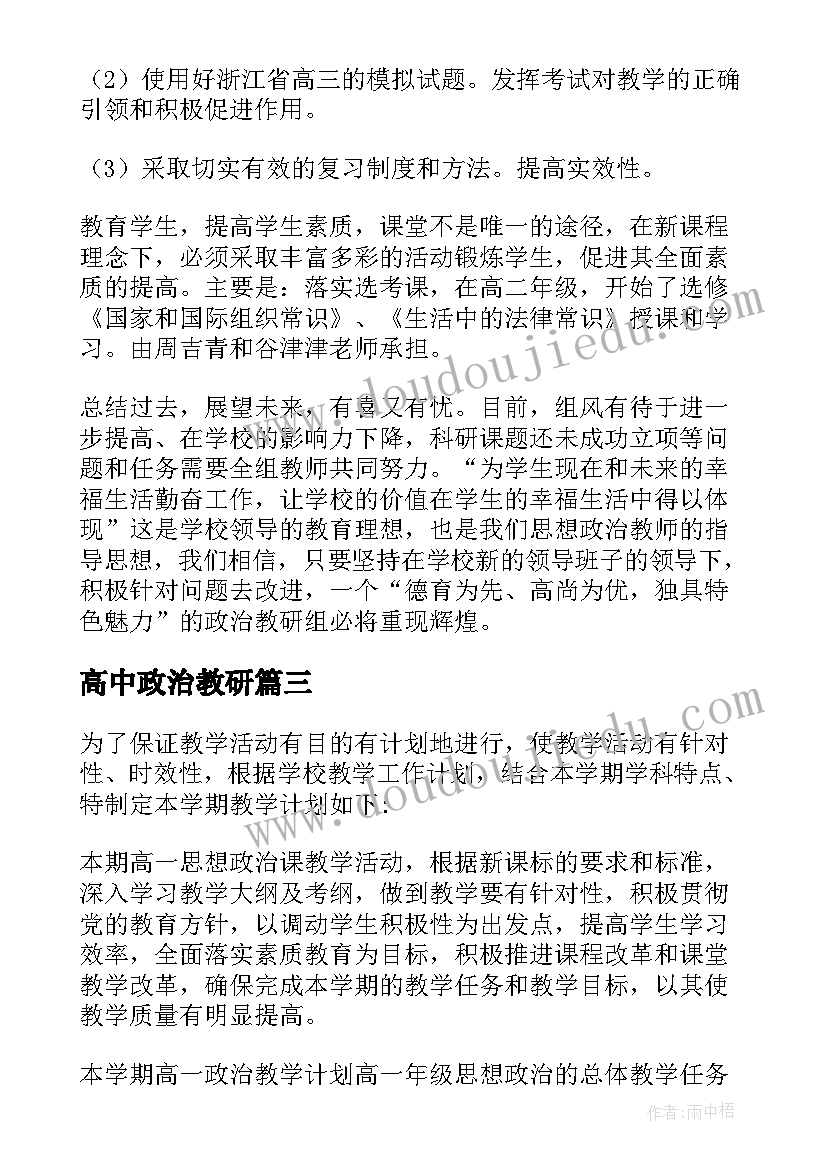 2023年高中政治教研 高中政治教研组工作计划(实用10篇)