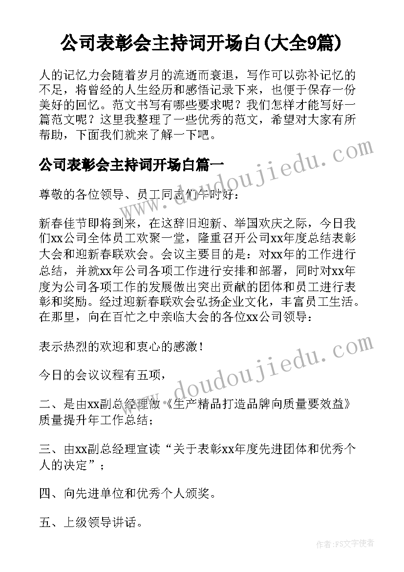 公司表彰会主持词开场白(大全9篇)