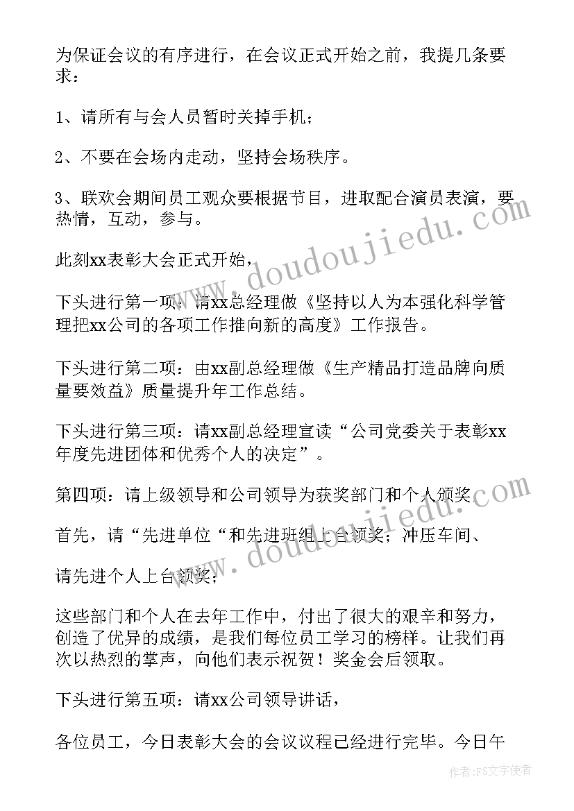 公司表彰会主持词开场白(大全9篇)