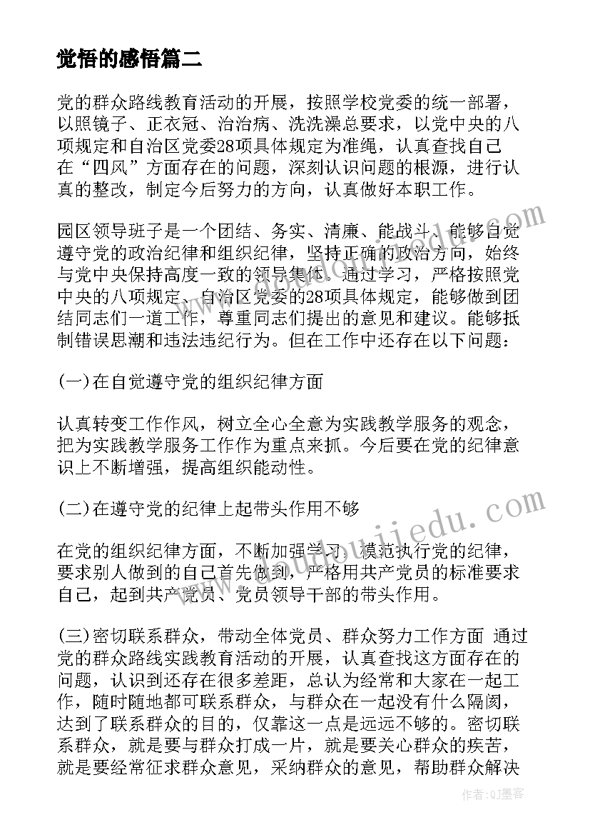 觉悟的感悟(精选5篇)