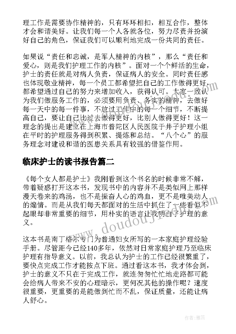 最新临床护士的读书报告 护士读书报告(通用5篇)