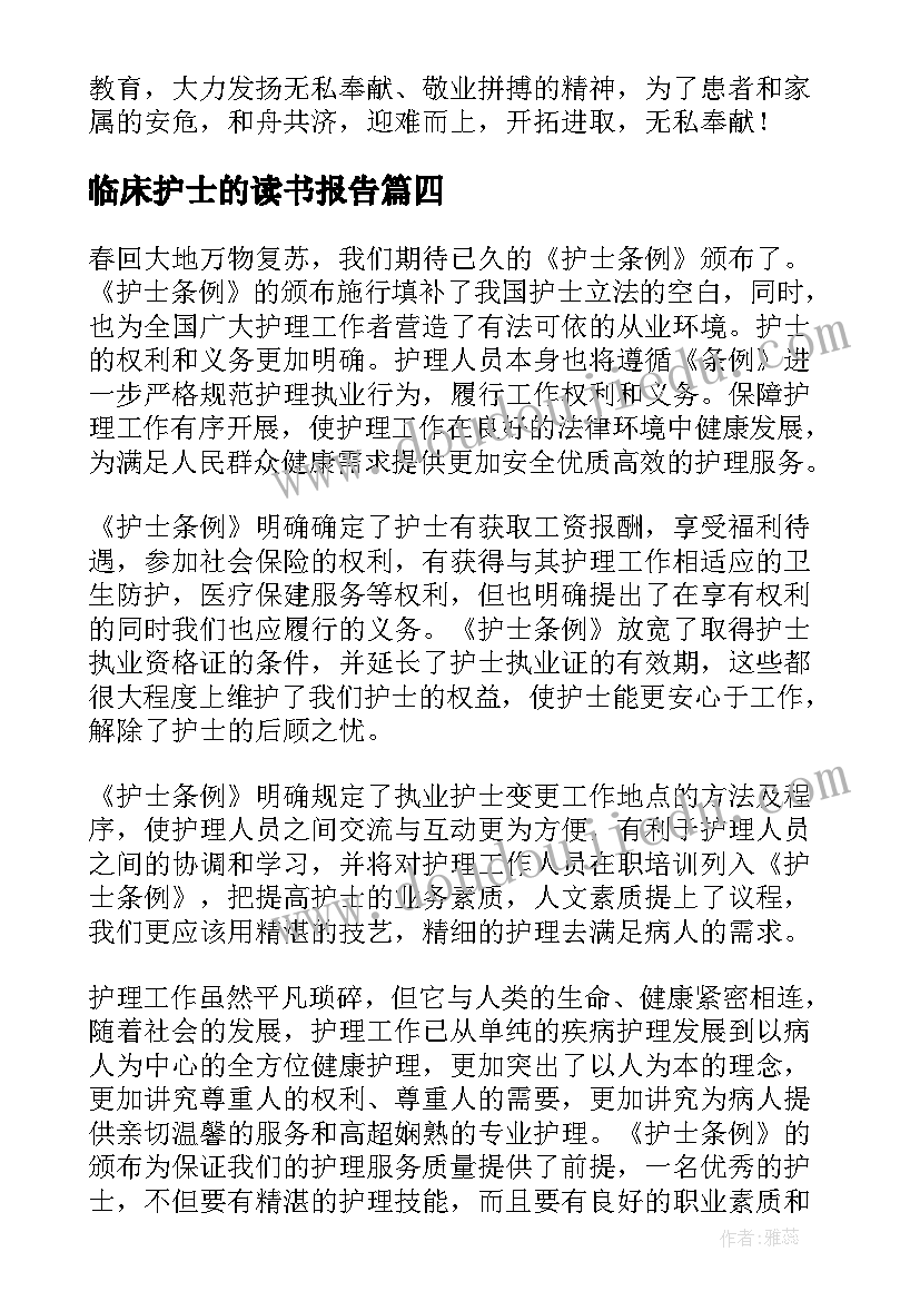 最新临床护士的读书报告 护士读书报告(通用5篇)