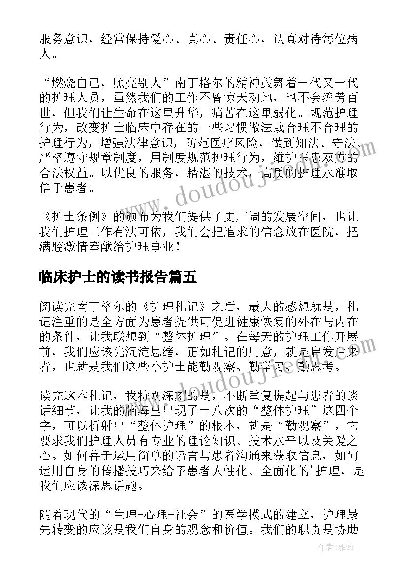 最新临床护士的读书报告 护士读书报告(通用5篇)