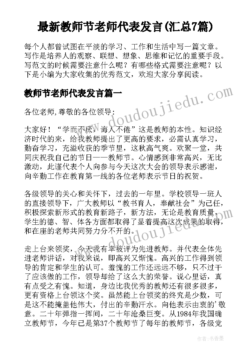 最新教师节老师代表发言(汇总7篇)