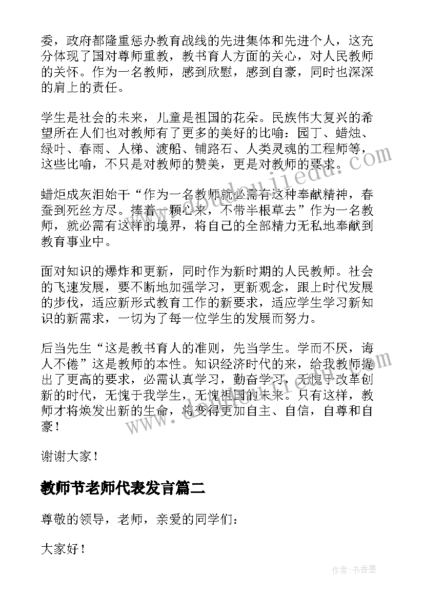 最新教师节老师代表发言(汇总7篇)