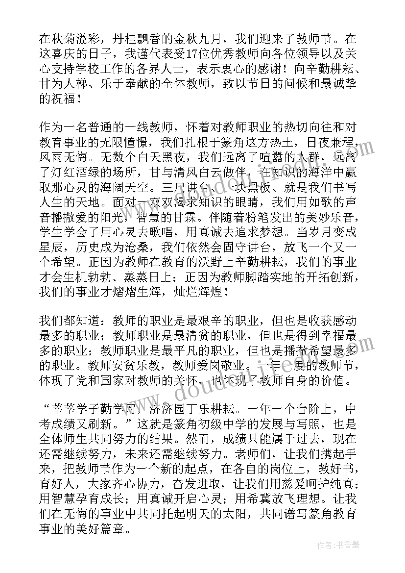 最新教师节老师代表发言(汇总7篇)