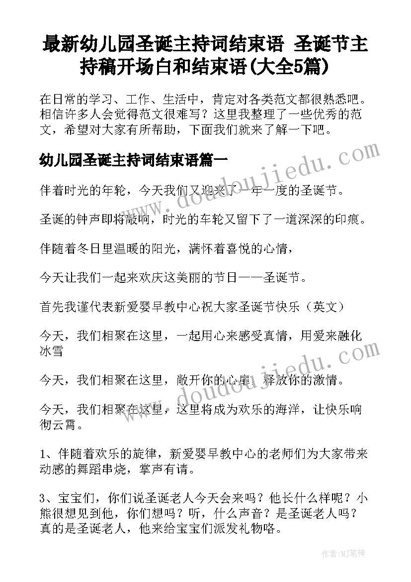 最新幼儿园圣诞主持词结束语 圣诞节主持稿开场白和结束语(大全5篇)