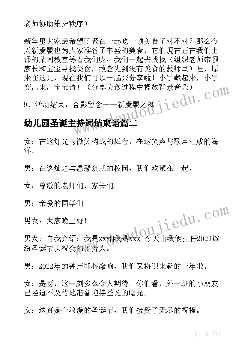 最新幼儿园圣诞主持词结束语 圣诞节主持稿开场白和结束语(大全5篇)