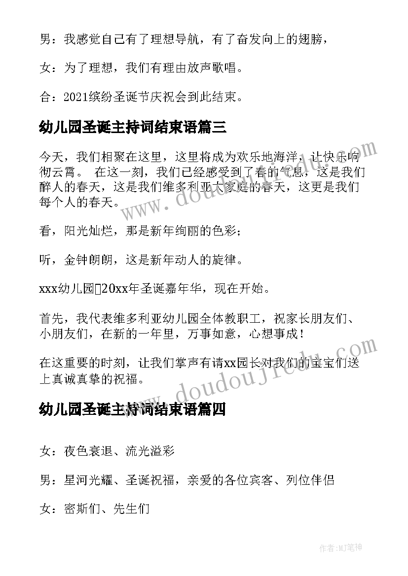 最新幼儿园圣诞主持词结束语 圣诞节主持稿开场白和结束语(大全5篇)