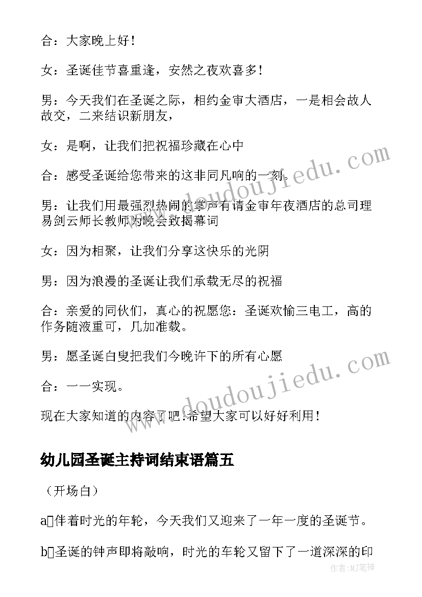 最新幼儿园圣诞主持词结束语 圣诞节主持稿开场白和结束语(大全5篇)