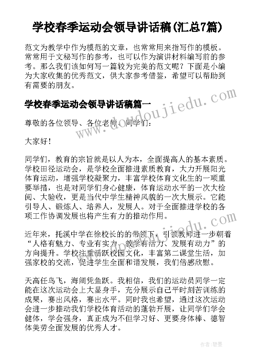 学校春季运动会领导讲话稿(汇总7篇)