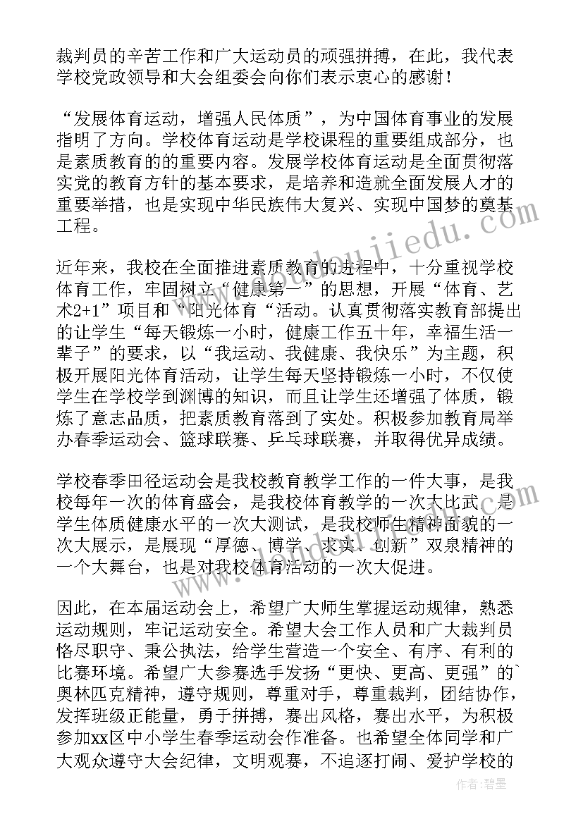 学校春季运动会领导讲话稿(汇总7篇)