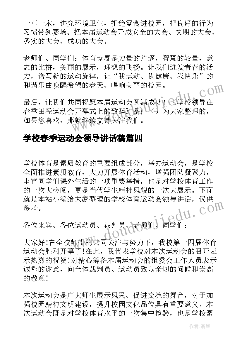 学校春季运动会领导讲话稿(汇总7篇)