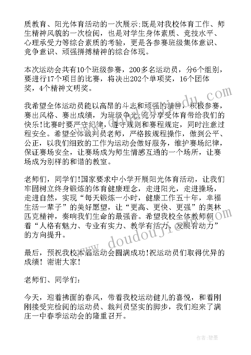 学校春季运动会领导讲话稿(汇总7篇)