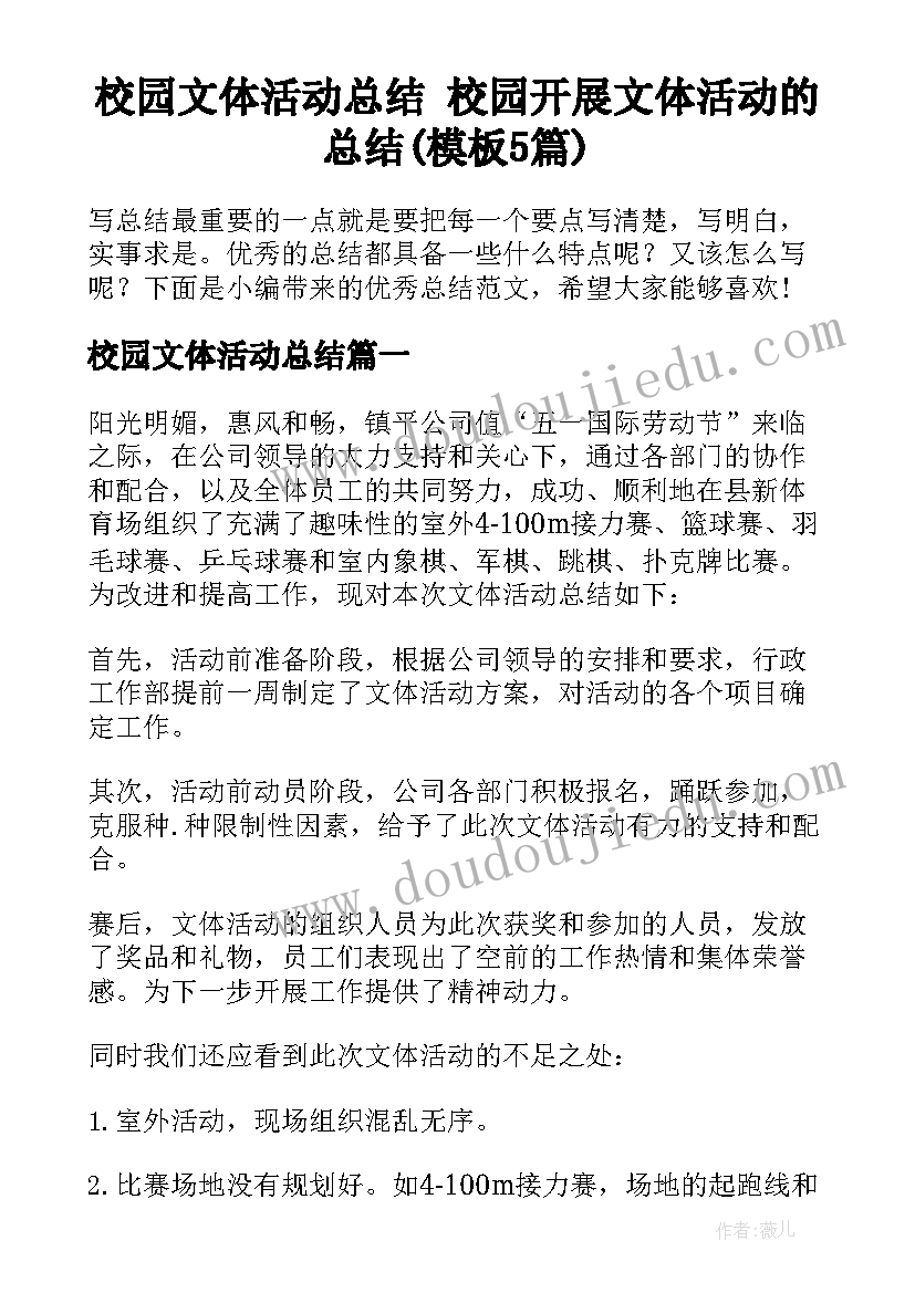 校园文体活动总结 校园开展文体活动的总结(模板5篇)