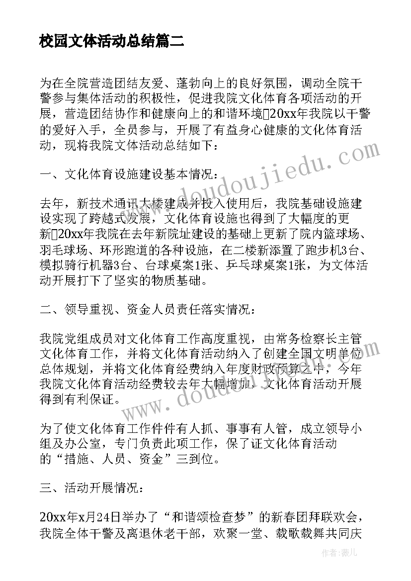 校园文体活动总结 校园开展文体活动的总结(模板5篇)