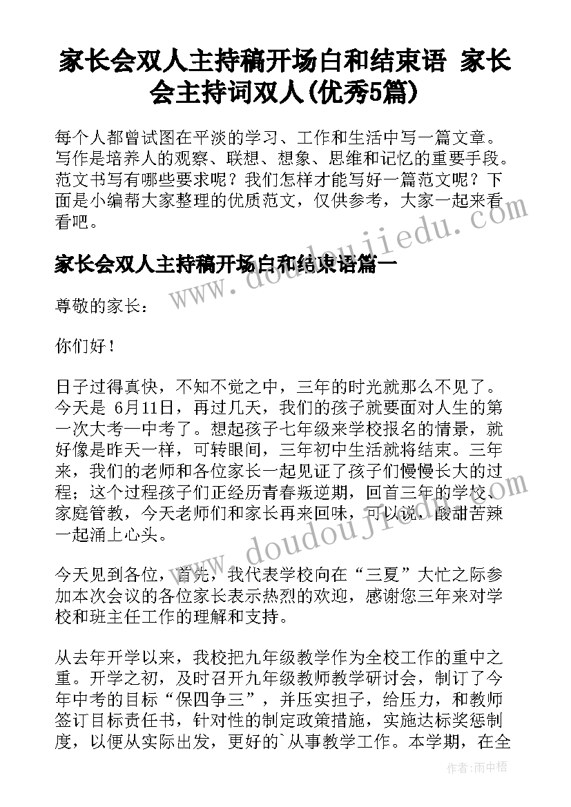 家长会双人主持稿开场白和结束语 家长会主持词双人(优秀5篇)