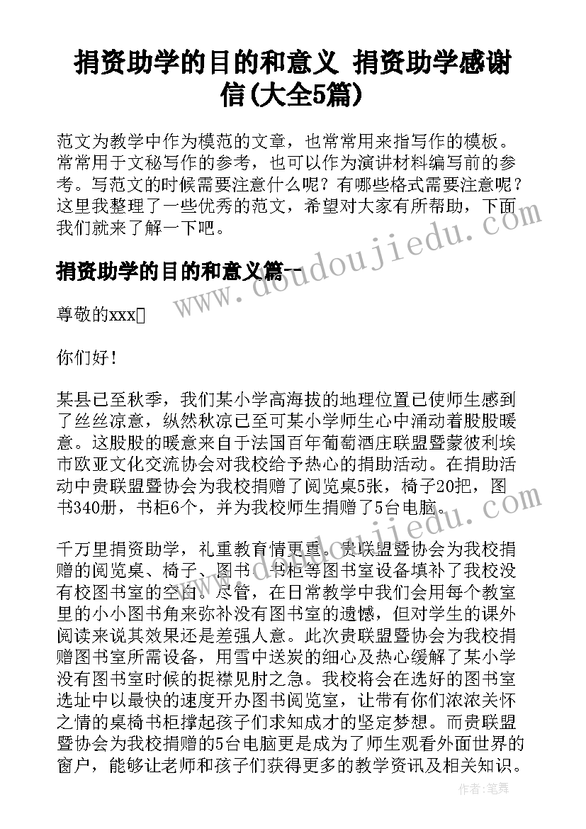 捐资助学的目的和意义 捐资助学感谢信(大全5篇)