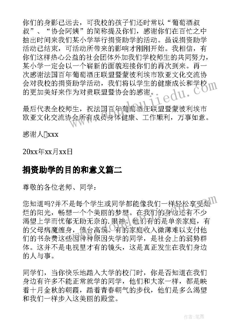 捐资助学的目的和意义 捐资助学感谢信(大全5篇)