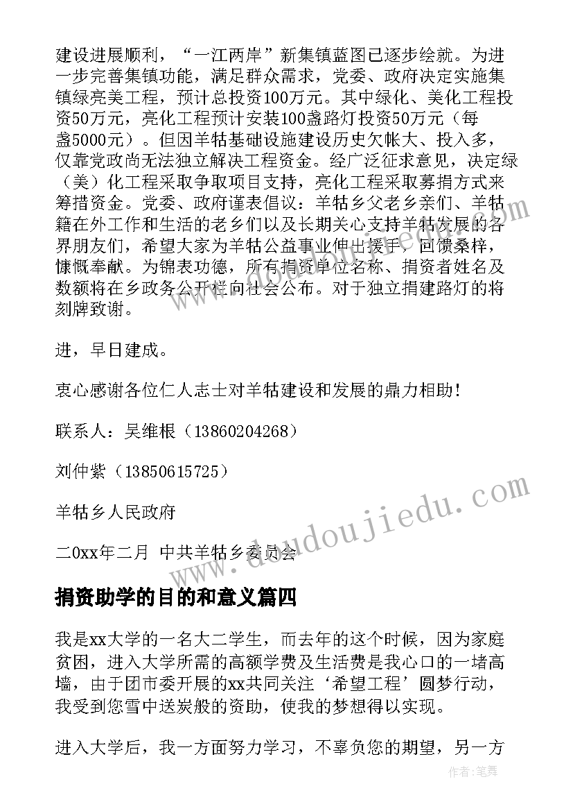 捐资助学的目的和意义 捐资助学感谢信(大全5篇)