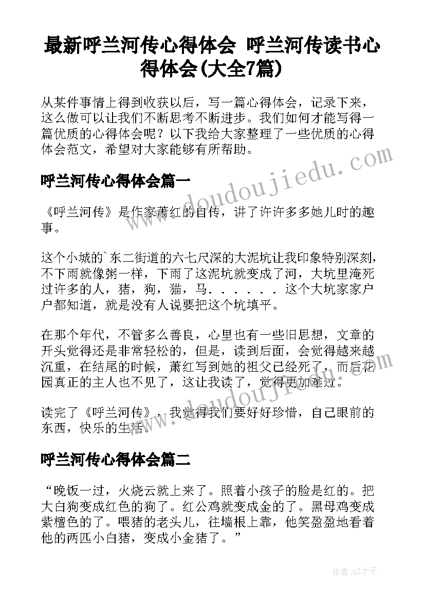 最新呼兰河传心得体会 呼兰河传读书心得体会(大全7篇)