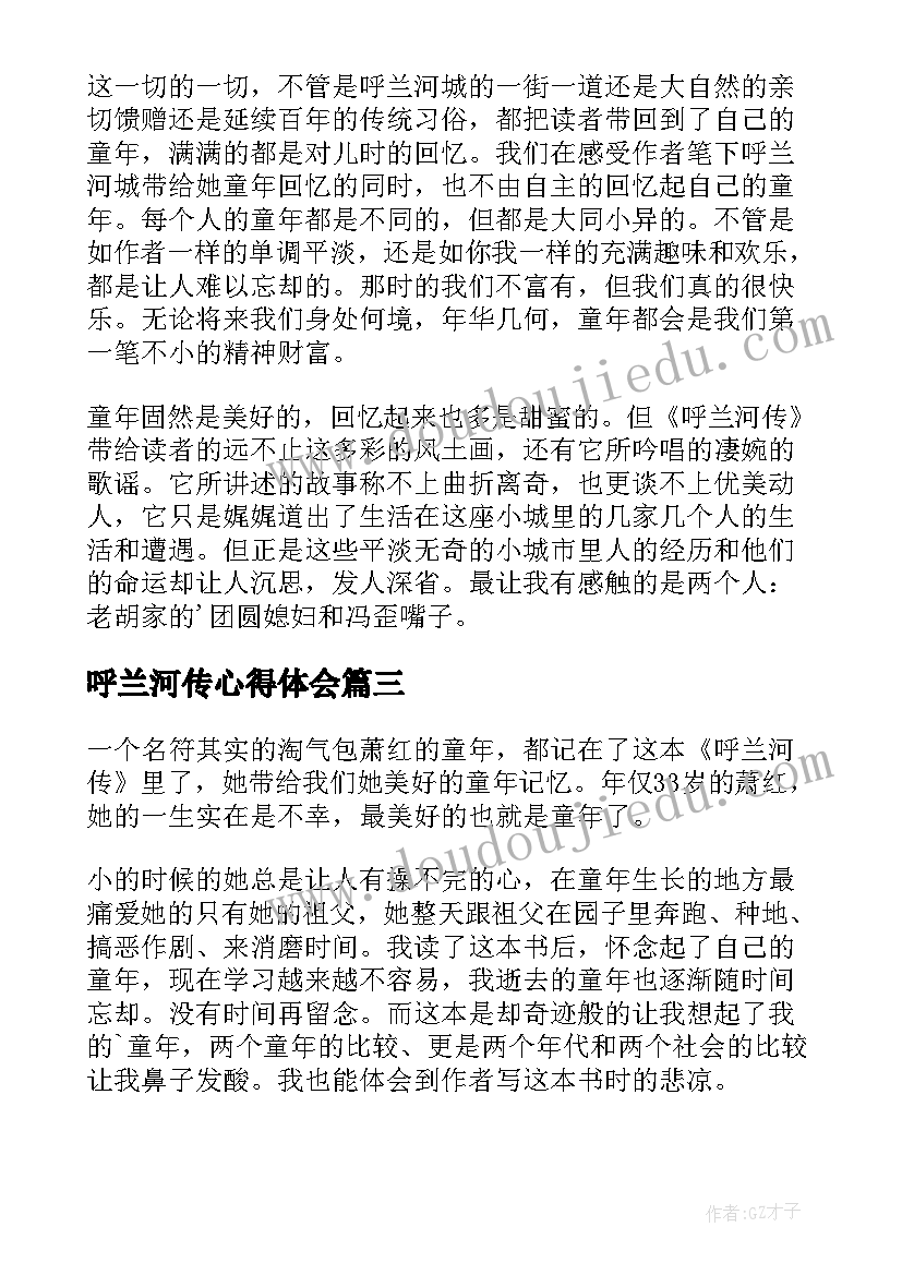 最新呼兰河传心得体会 呼兰河传读书心得体会(大全7篇)