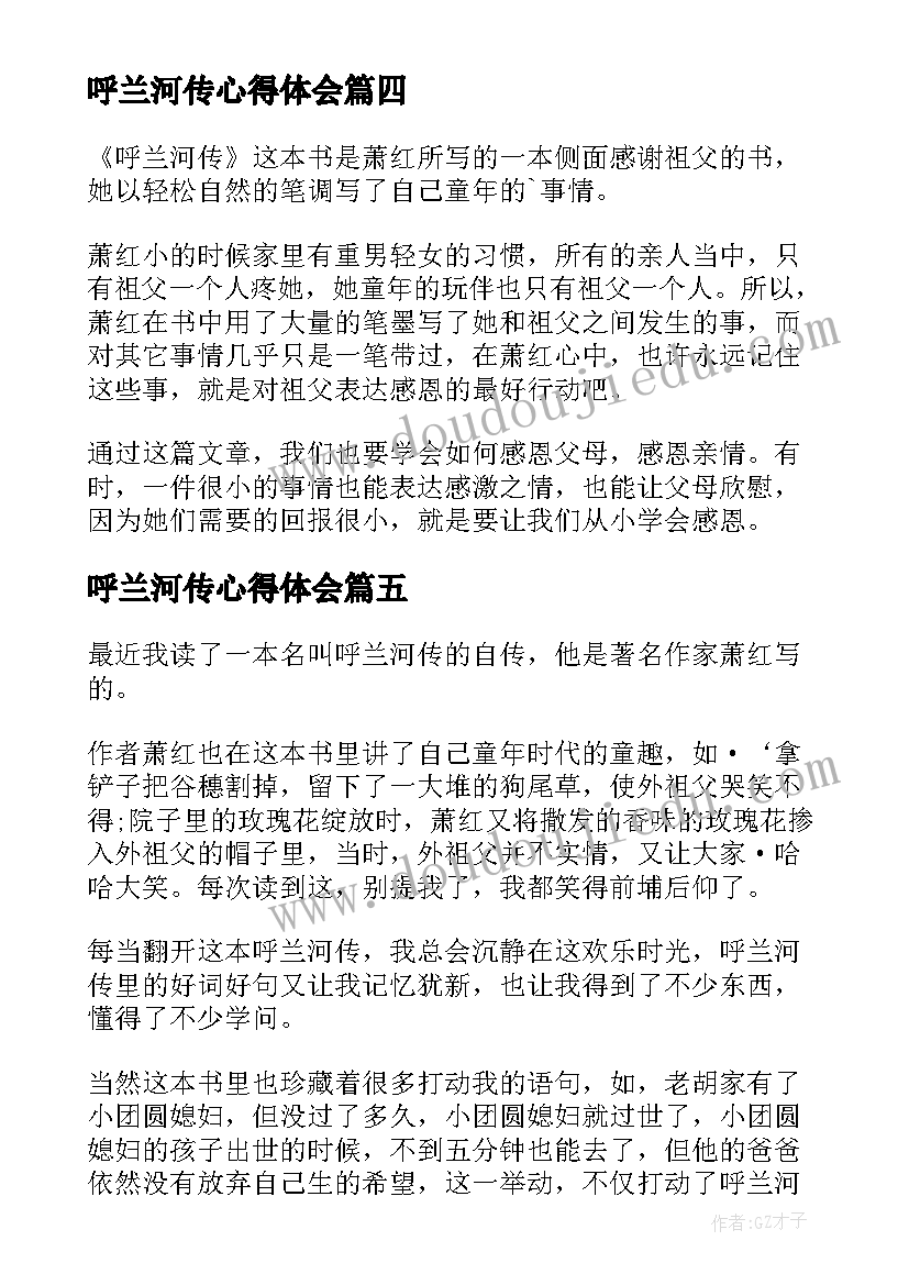 最新呼兰河传心得体会 呼兰河传读书心得体会(大全7篇)