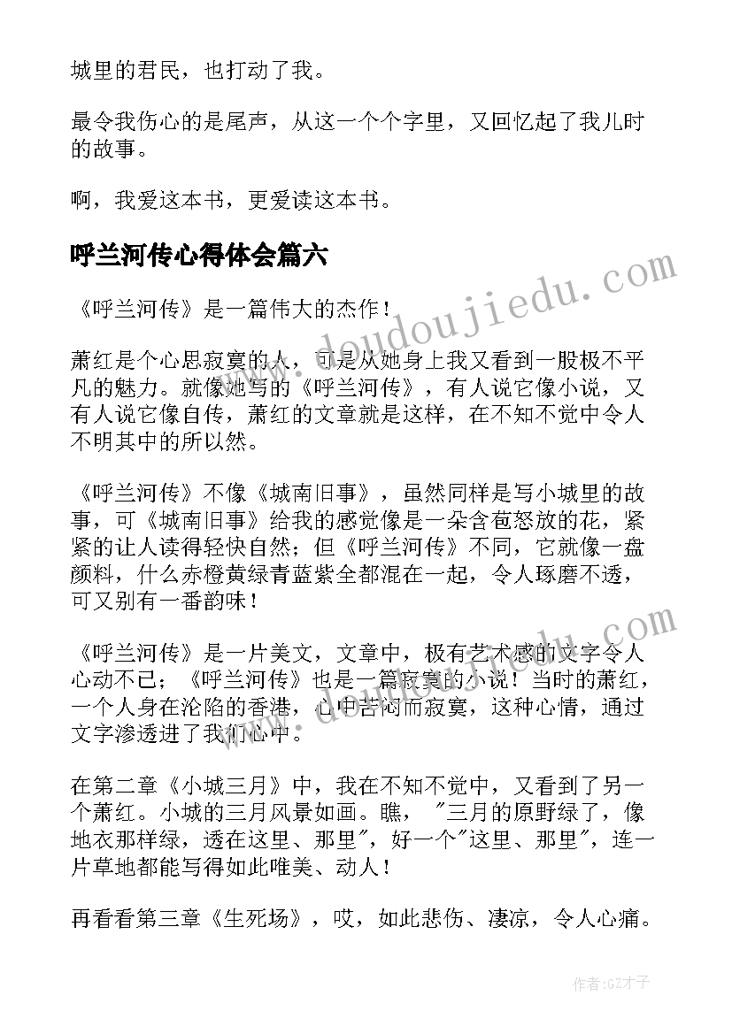 最新呼兰河传心得体会 呼兰河传读书心得体会(大全7篇)