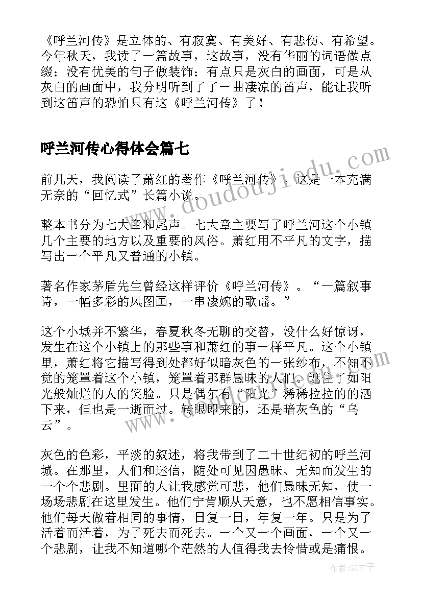 最新呼兰河传心得体会 呼兰河传读书心得体会(大全7篇)