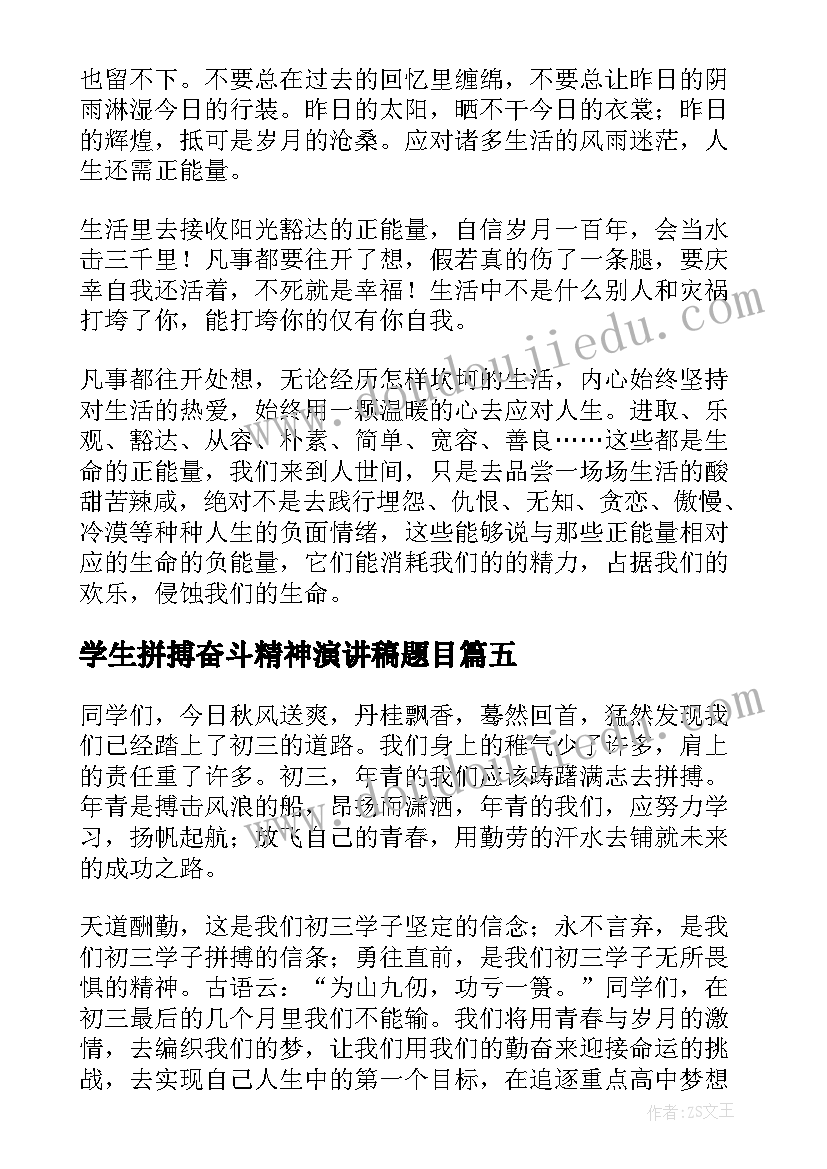 学生拼搏奋斗精神演讲稿题目(实用5篇)