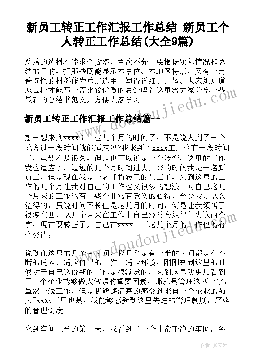 新员工转正工作汇报工作总结 新员工个人转正工作总结(大全9篇)