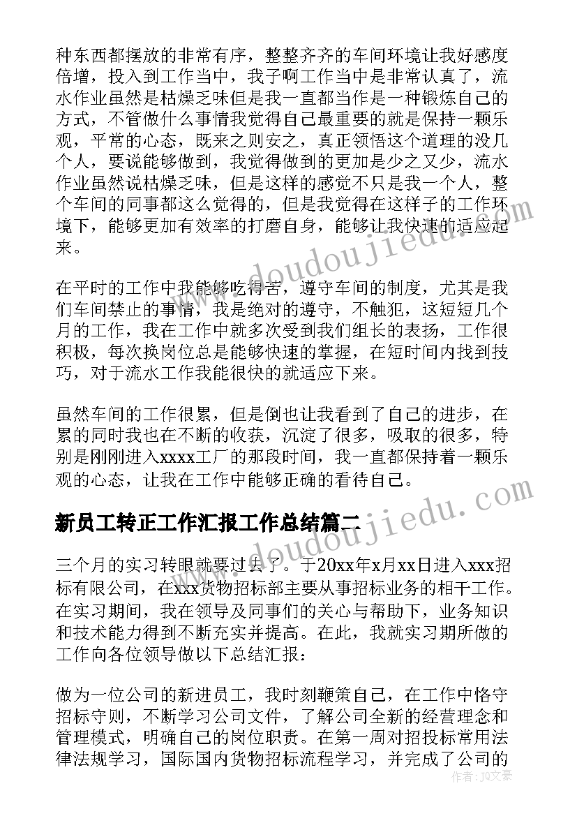 新员工转正工作汇报工作总结 新员工个人转正工作总结(大全9篇)