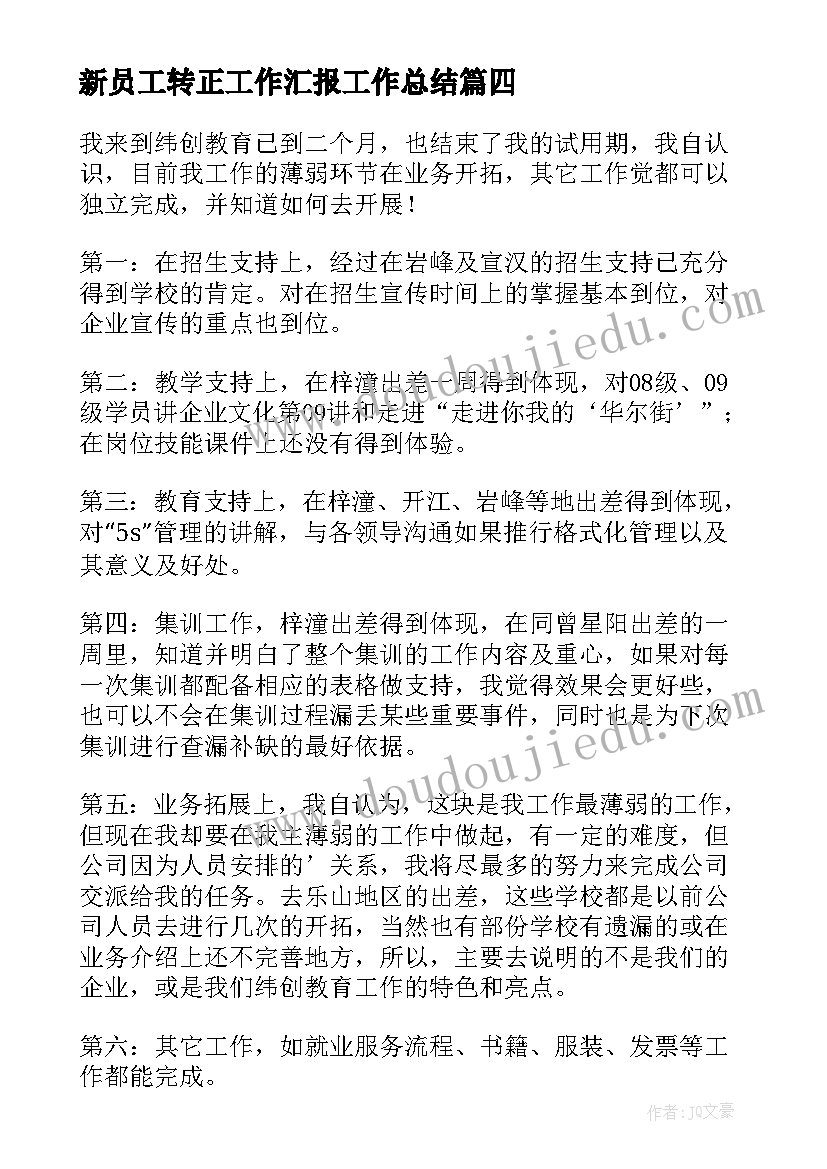 新员工转正工作汇报工作总结 新员工个人转正工作总结(大全9篇)