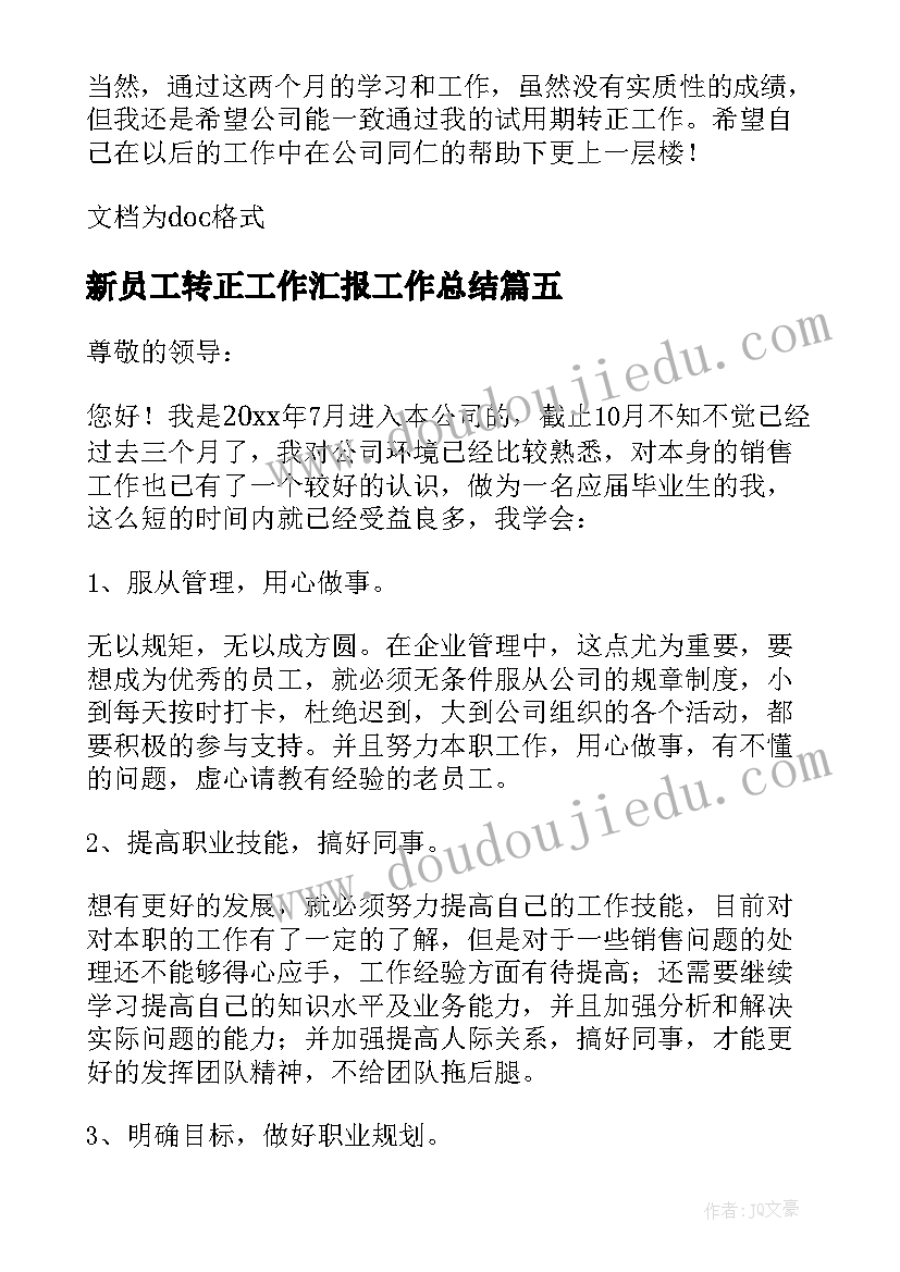 新员工转正工作汇报工作总结 新员工个人转正工作总结(大全9篇)