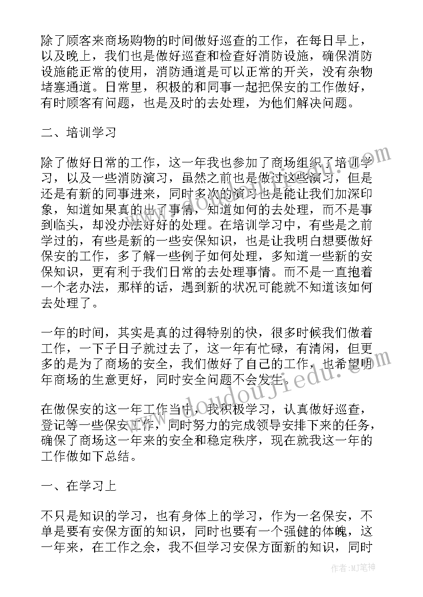 商场保安个人年终工作总结报告(模板8篇)