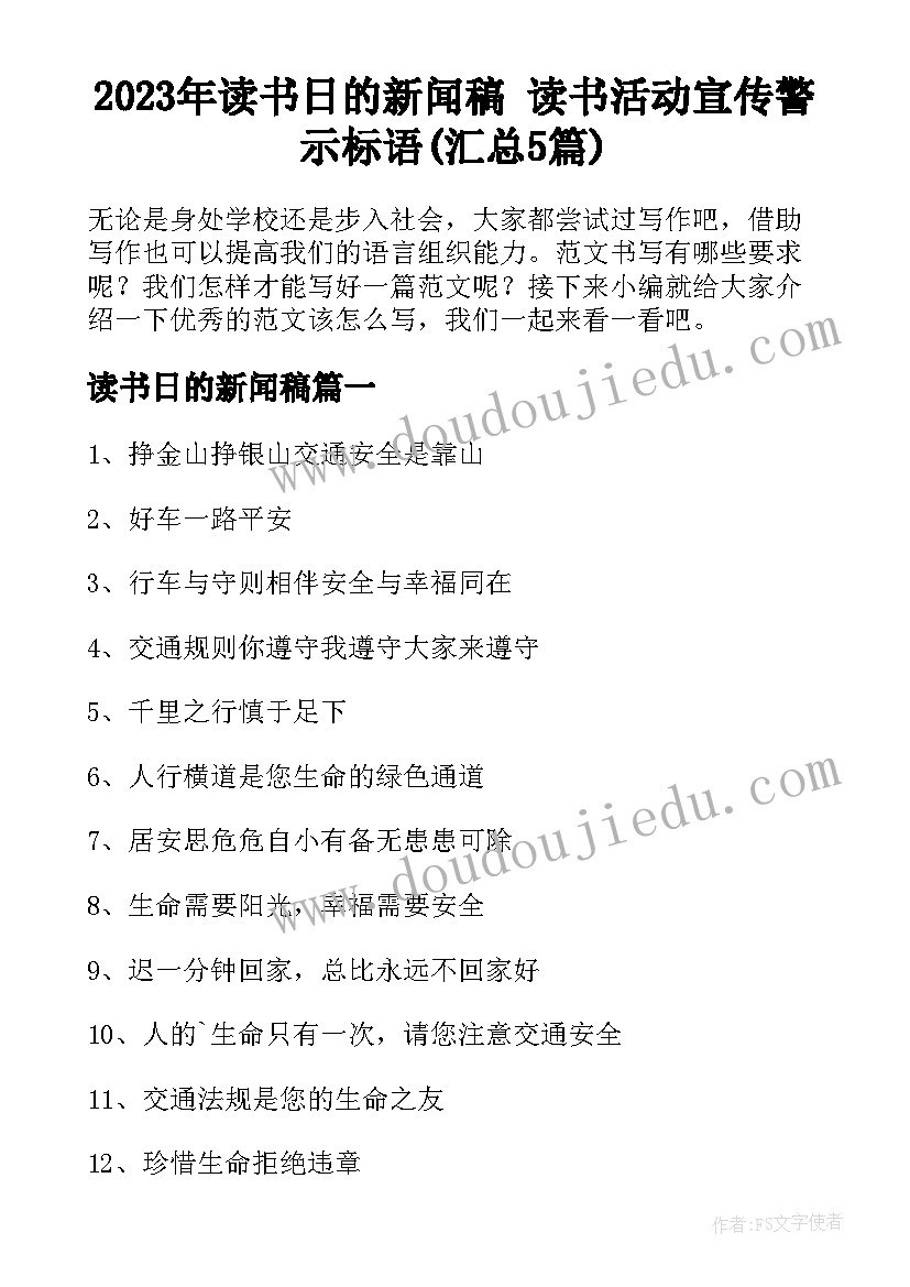 2023年读书日的新闻稿 读书活动宣传警示标语(汇总5篇)