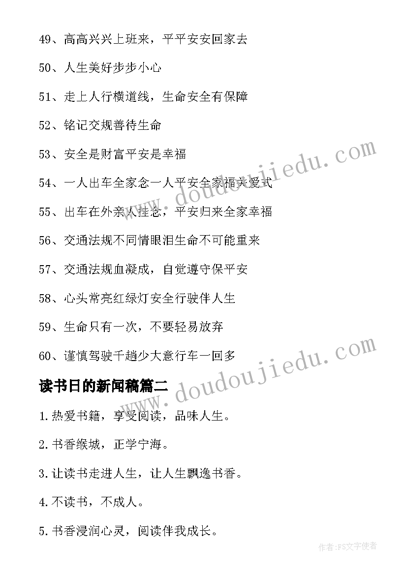 2023年读书日的新闻稿 读书活动宣传警示标语(汇总5篇)