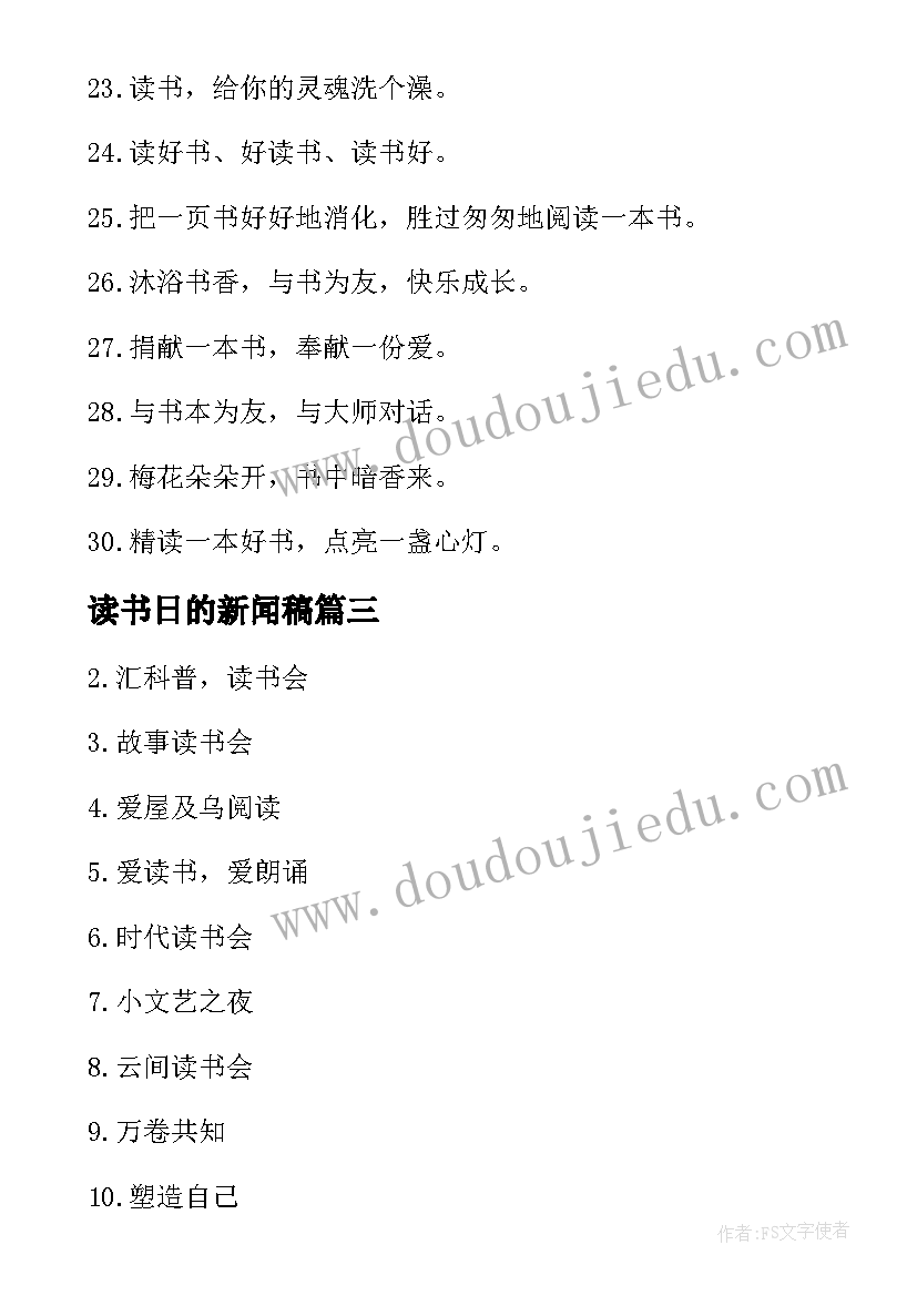 2023年读书日的新闻稿 读书活动宣传警示标语(汇总5篇)