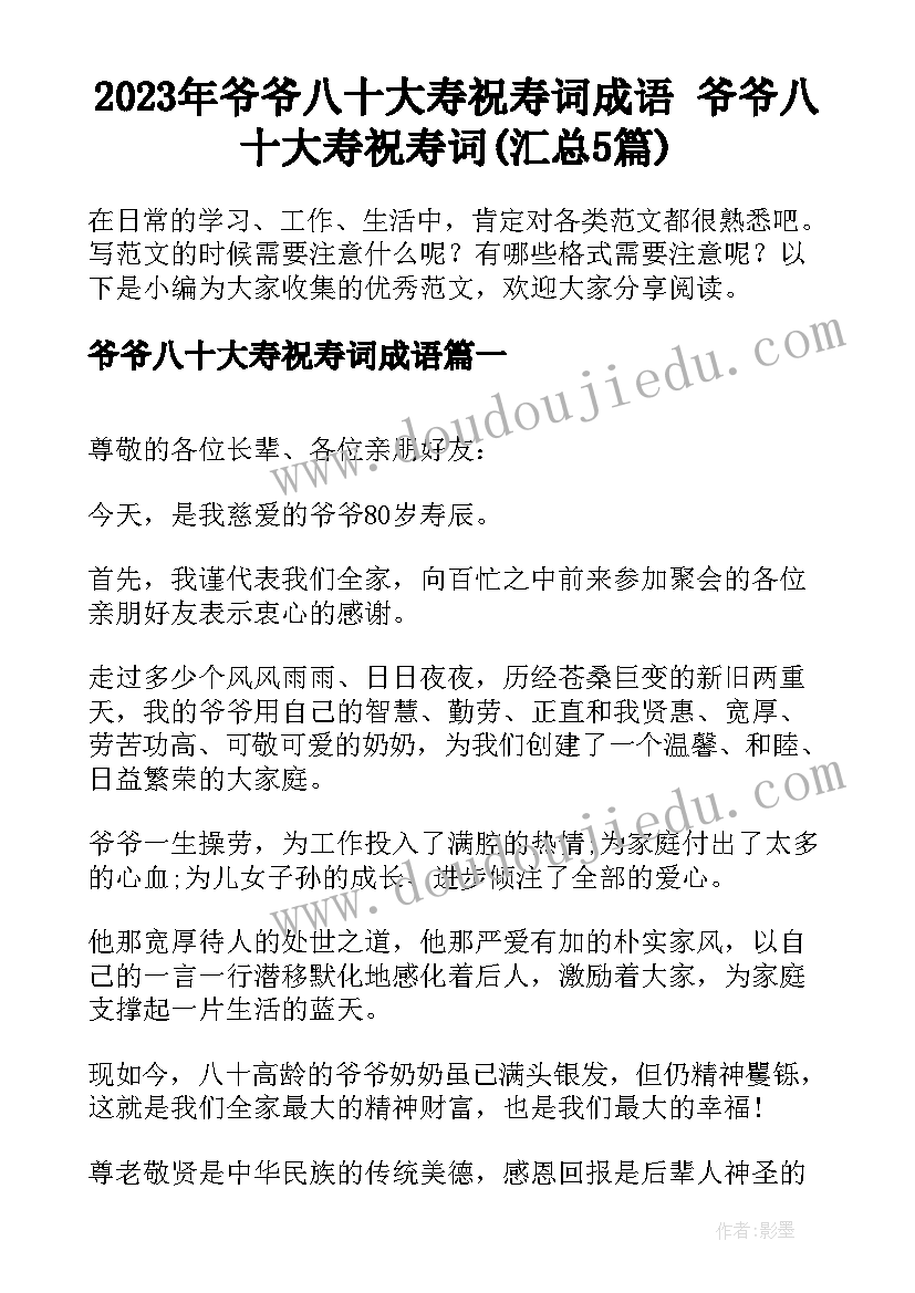 2023年爷爷八十大寿祝寿词成语 爷爷八十大寿祝寿词(汇总5篇)