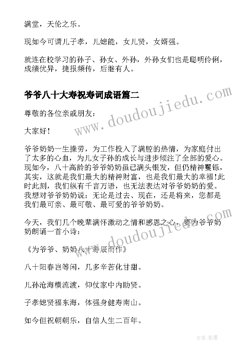 2023年爷爷八十大寿祝寿词成语 爷爷八十大寿祝寿词(汇总5篇)